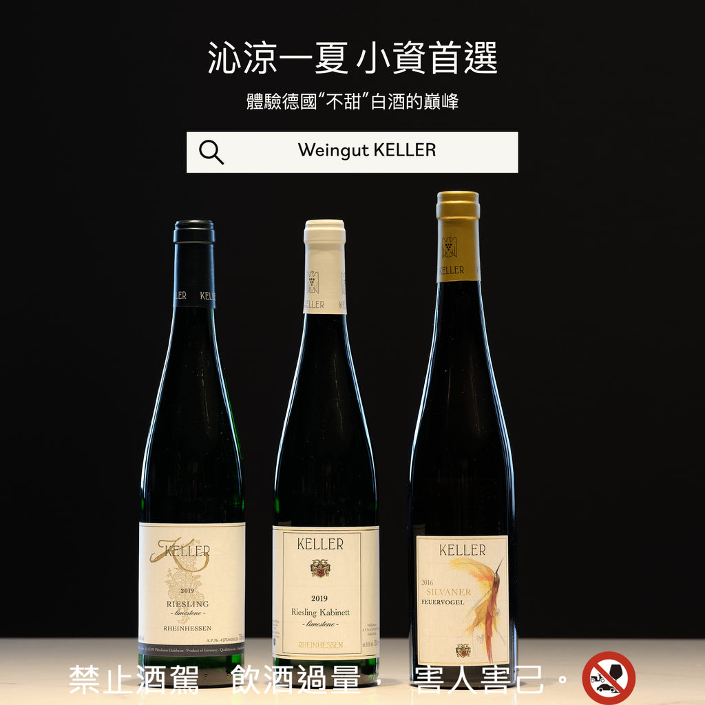 Keller平價款 - Limestone 與 Silvaner