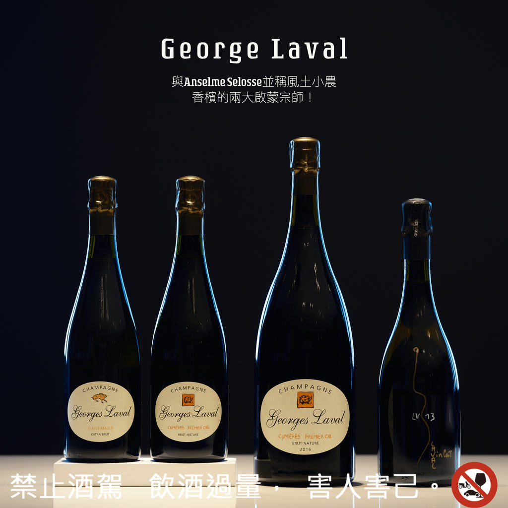 與 Anselme Selosse並稱風土小農香檳的兩大啟蒙宗師 - George Laval