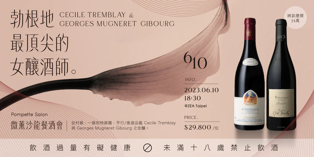 微薰餐酒會｜勃根地最頂尖的女釀酒師 CECILE TREMBLAY & GEORGES MUGNERET GIBOURG