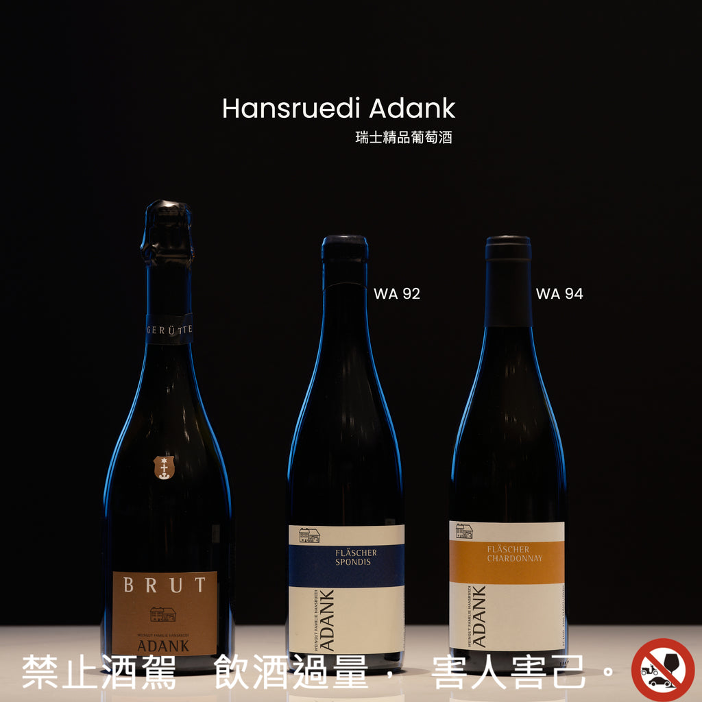 瑞士精品葡萄酒 - Hansruedi Adank